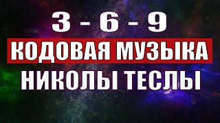 Открыли музыкальный код Николы Теслы 369 СЕКРЕТ [upl. by Corabel319]